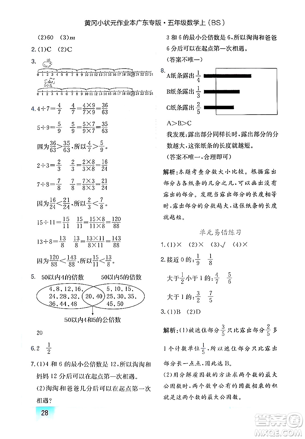 龍門書局2024年秋黃岡小狀元作業(yè)本五年級數(shù)學(xué)上冊北師大版廣東專版答案