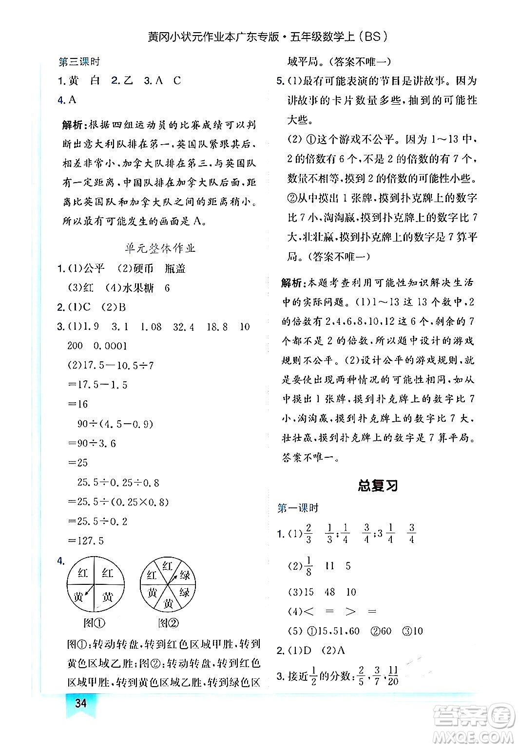 龍門書局2024年秋黃岡小狀元作業(yè)本五年級數(shù)學(xué)上冊北師大版廣東專版答案
