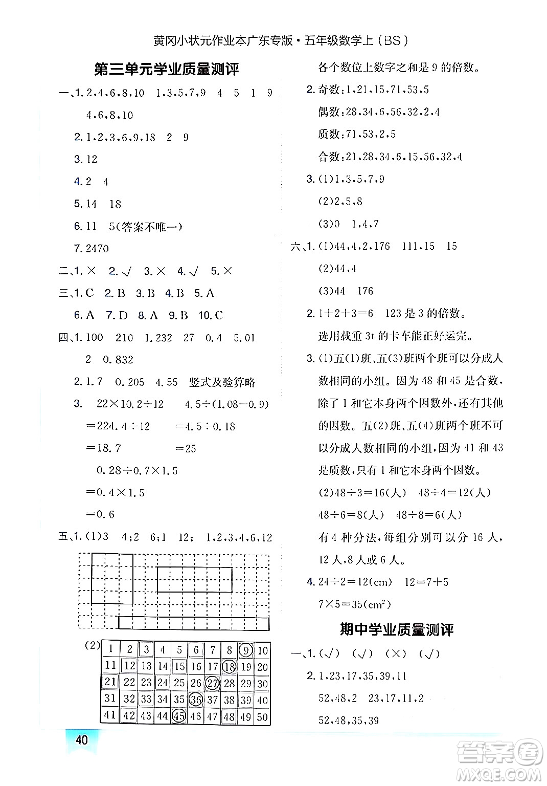 龍門書局2024年秋黃岡小狀元作業(yè)本五年級數(shù)學(xué)上冊北師大版廣東專版答案