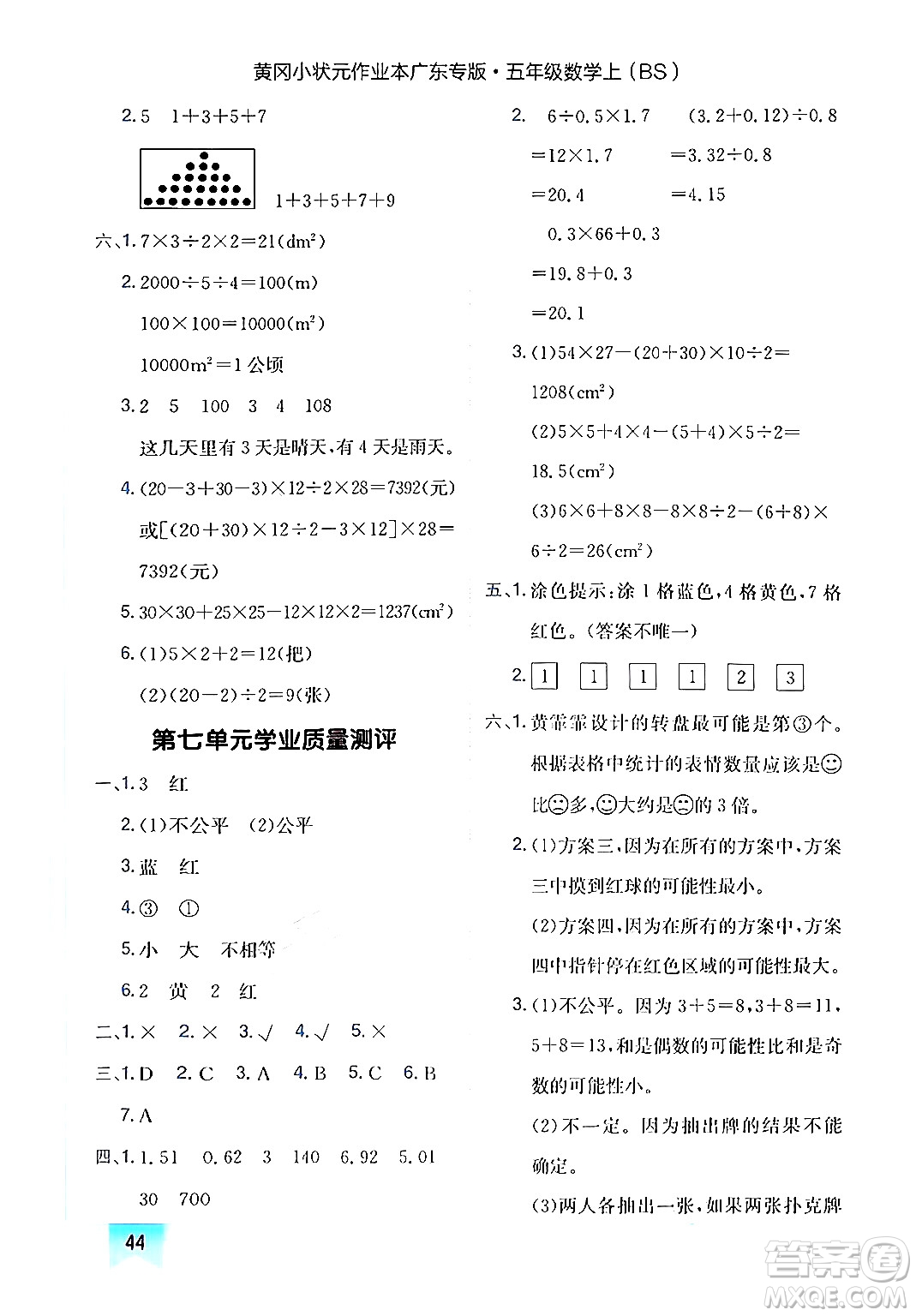 龍門書局2024年秋黃岡小狀元作業(yè)本五年級數(shù)學(xué)上冊北師大版廣東專版答案