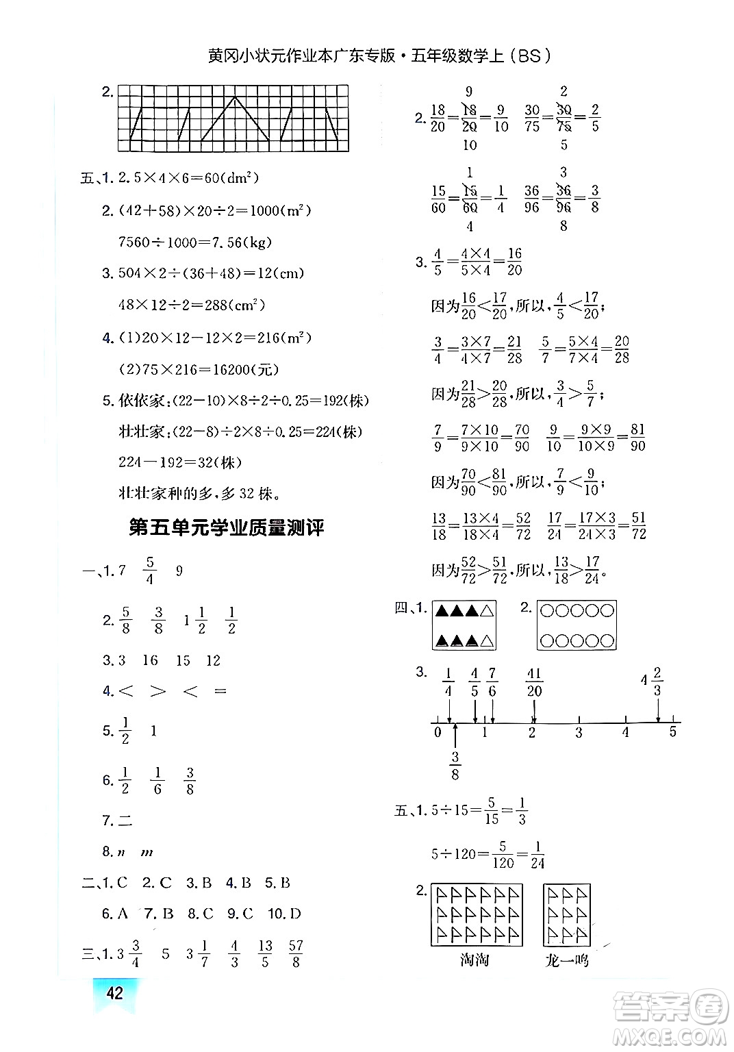 龍門書局2024年秋黃岡小狀元作業(yè)本五年級數(shù)學(xué)上冊北師大版廣東專版答案