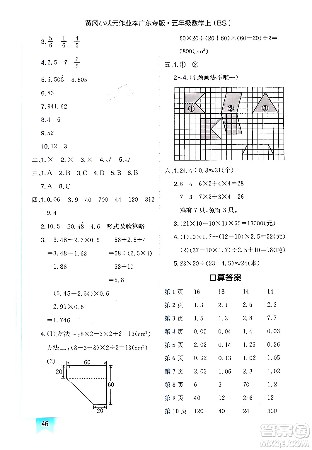 龍門書局2024年秋黃岡小狀元作業(yè)本五年級數(shù)學(xué)上冊北師大版廣東專版答案