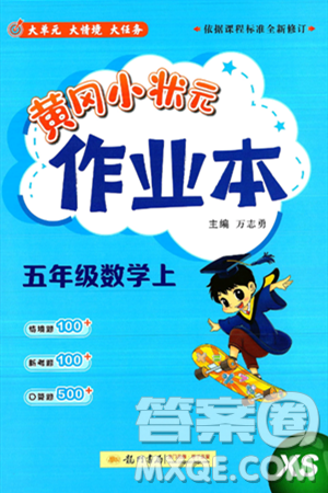 龍門書局2024年秋黃岡小狀元作業(yè)本五年級數(shù)學上冊西師版答案