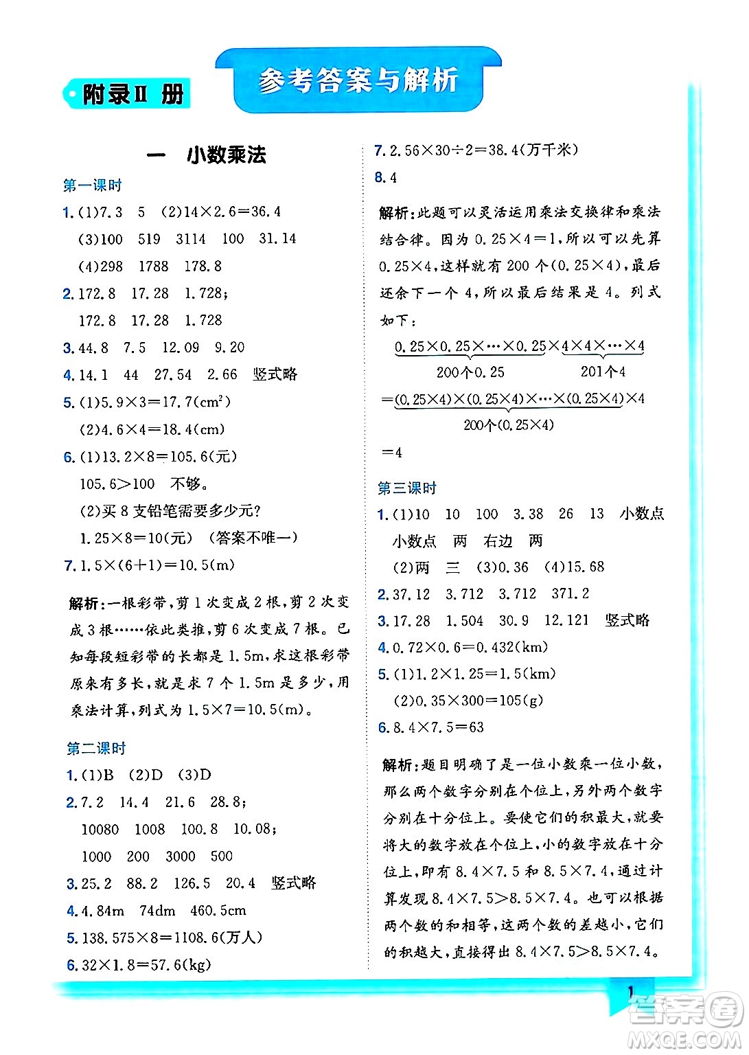 龍門書局2024年秋黃岡小狀元作業(yè)本五年級數(shù)學上冊西師版答案