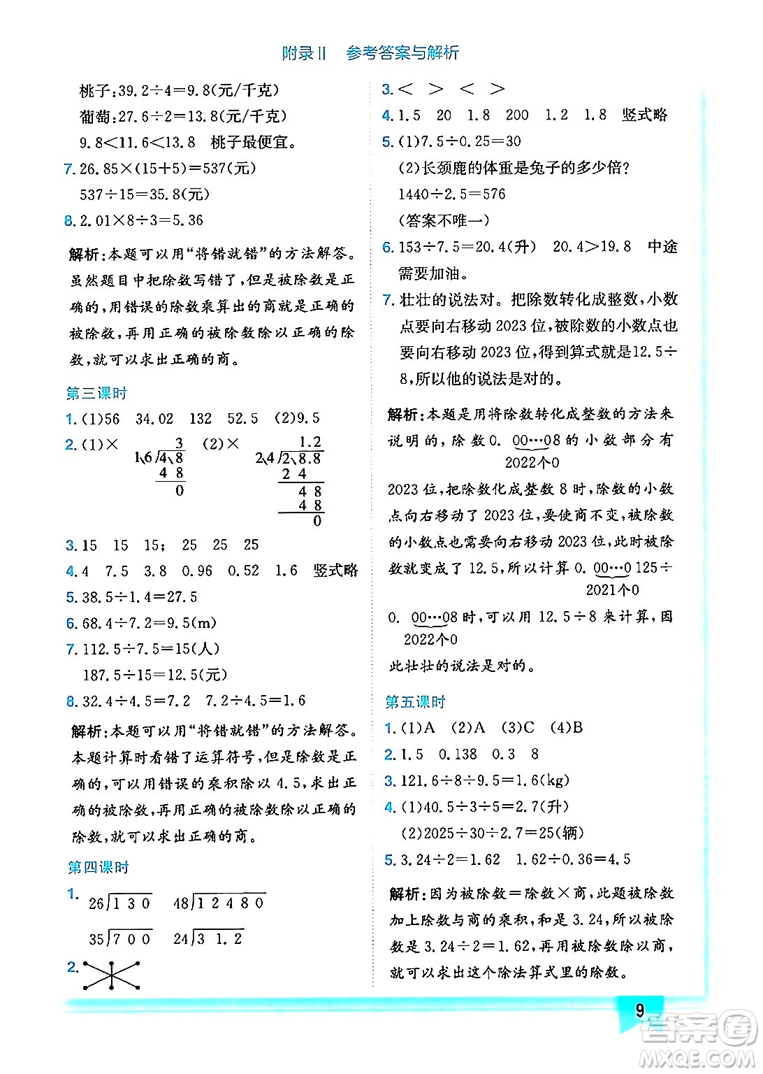 龍門書局2024年秋黃岡小狀元作業(yè)本五年級數(shù)學上冊西師版答案