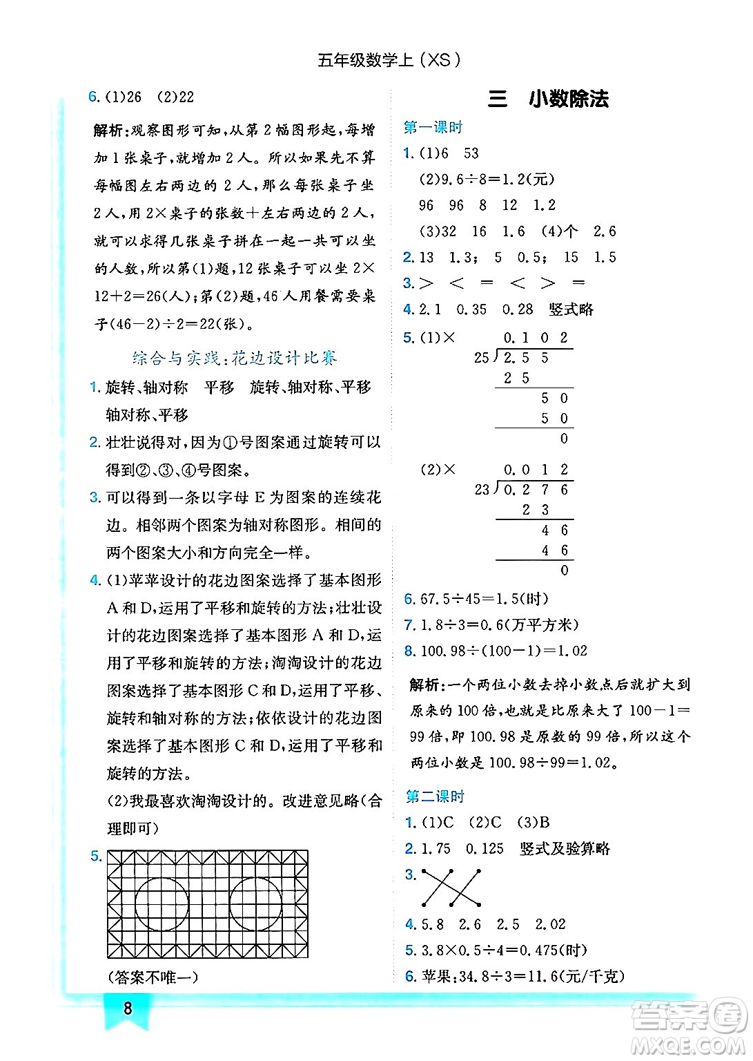 龍門書局2024年秋黃岡小狀元作業(yè)本五年級數(shù)學上冊西師版答案