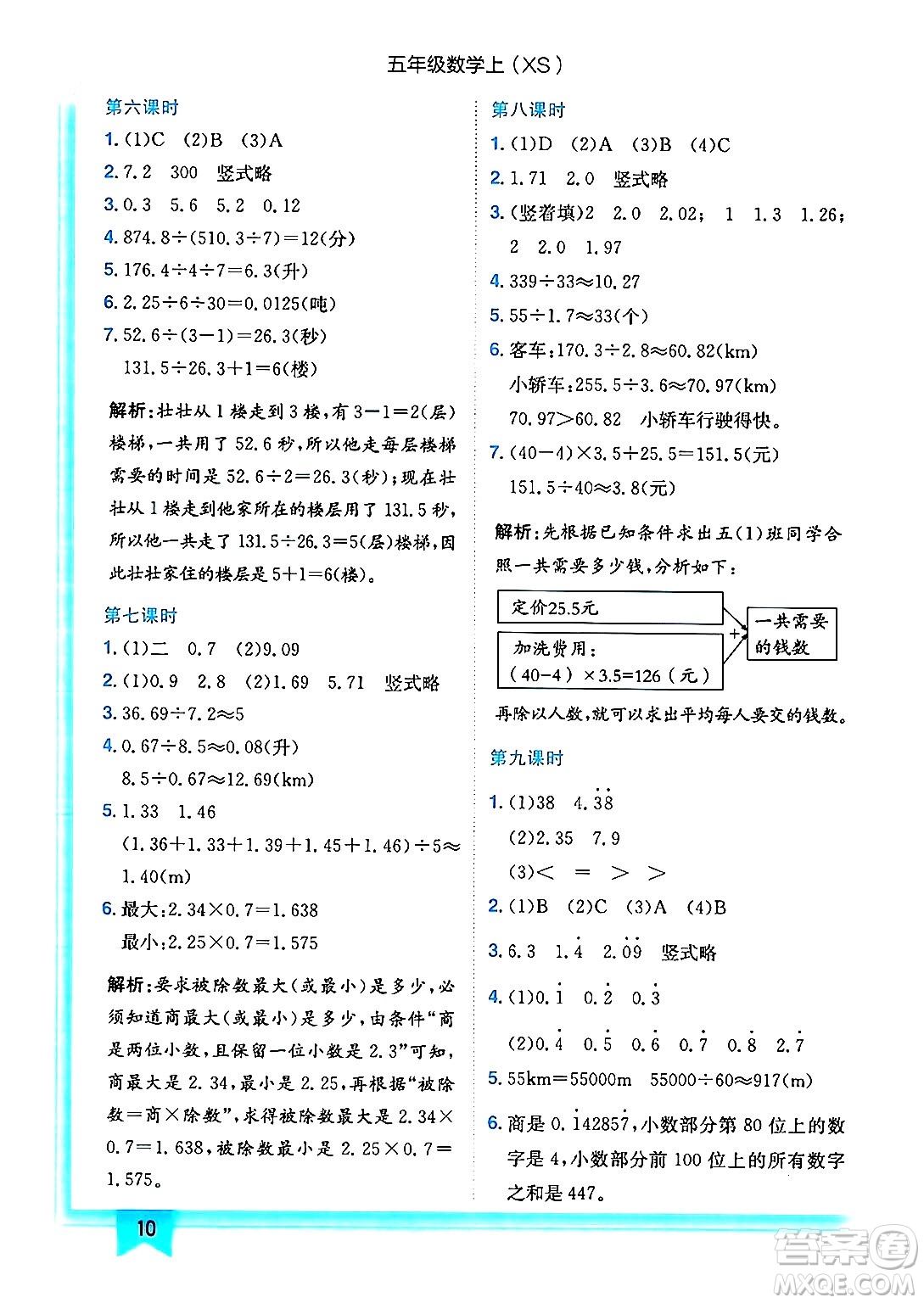 龍門書局2024年秋黃岡小狀元作業(yè)本五年級數(shù)學上冊西師版答案