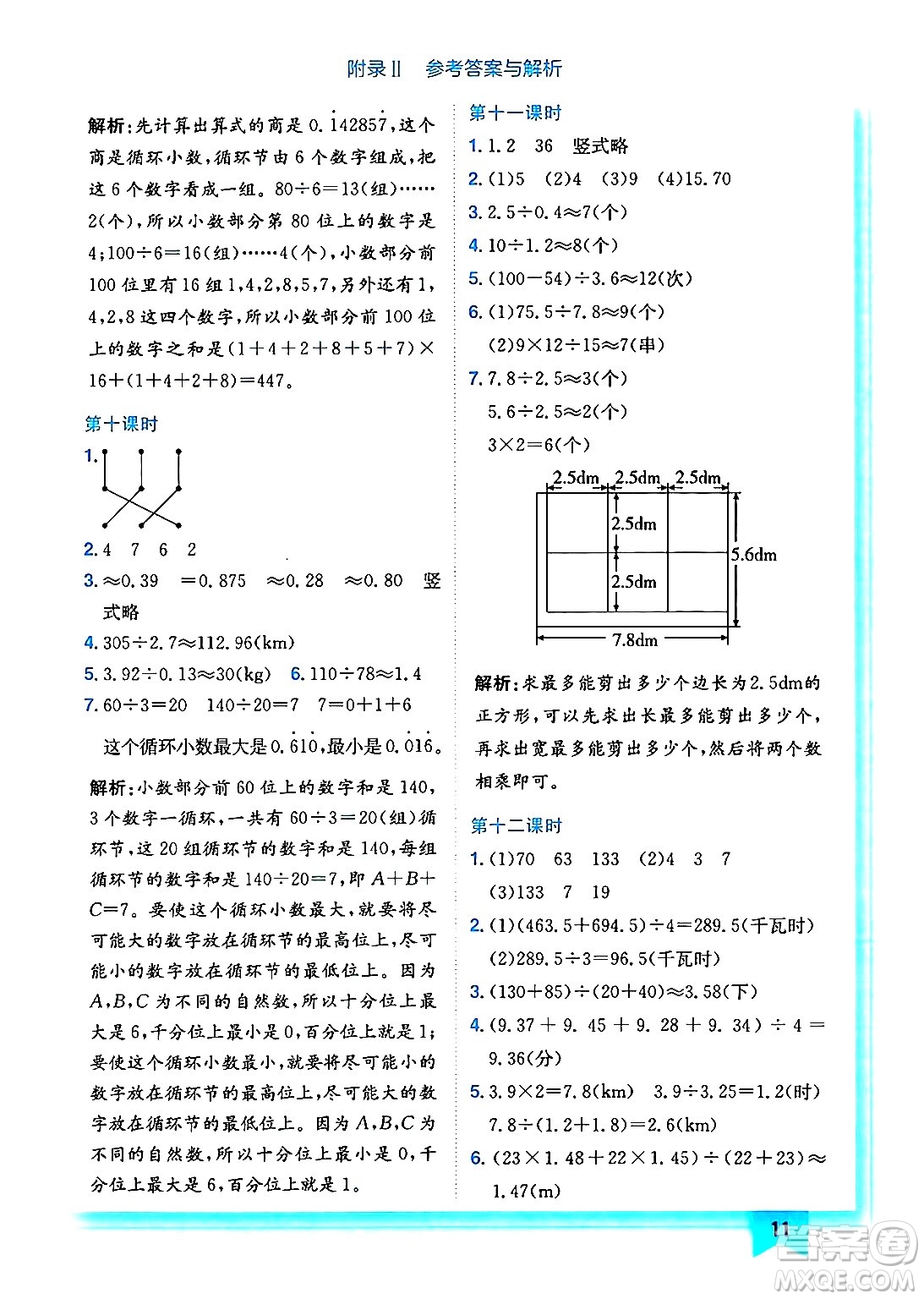 龍門書局2024年秋黃岡小狀元作業(yè)本五年級數(shù)學上冊西師版答案
