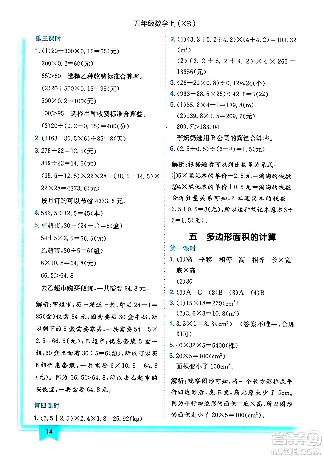 龍門書局2024年秋黃岡小狀元作業(yè)本五年級數(shù)學上冊西師版答案
