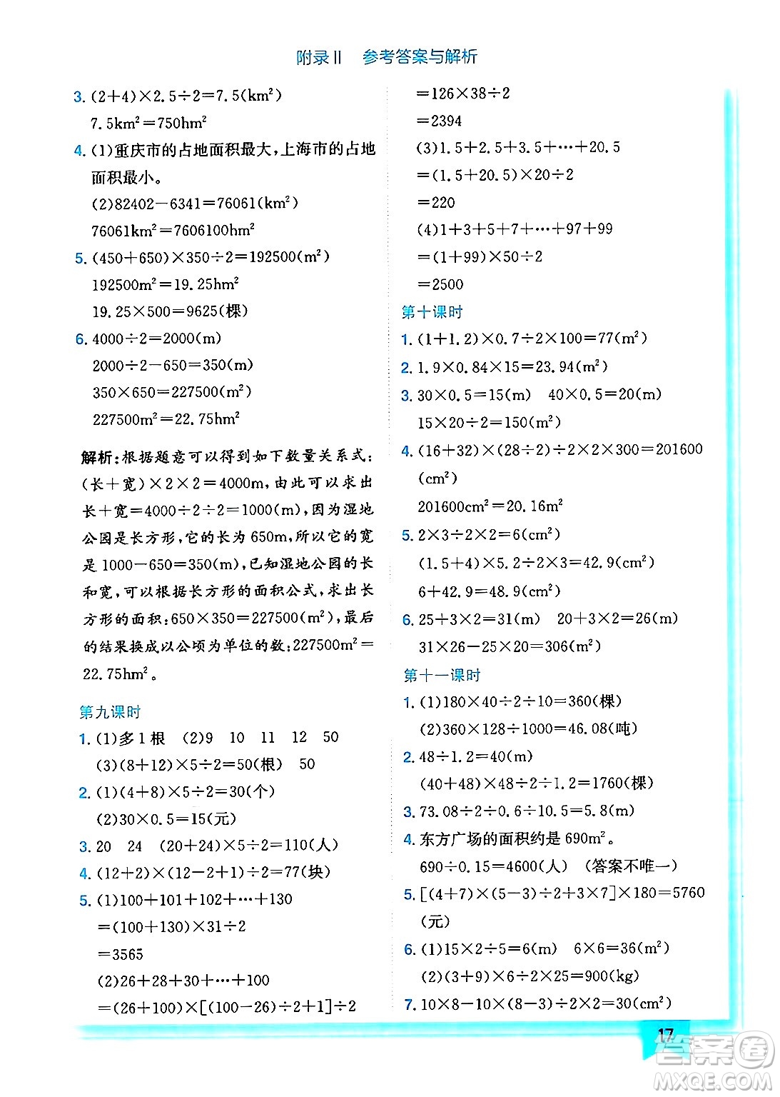 龍門書局2024年秋黃岡小狀元作業(yè)本五年級數(shù)學上冊西師版答案