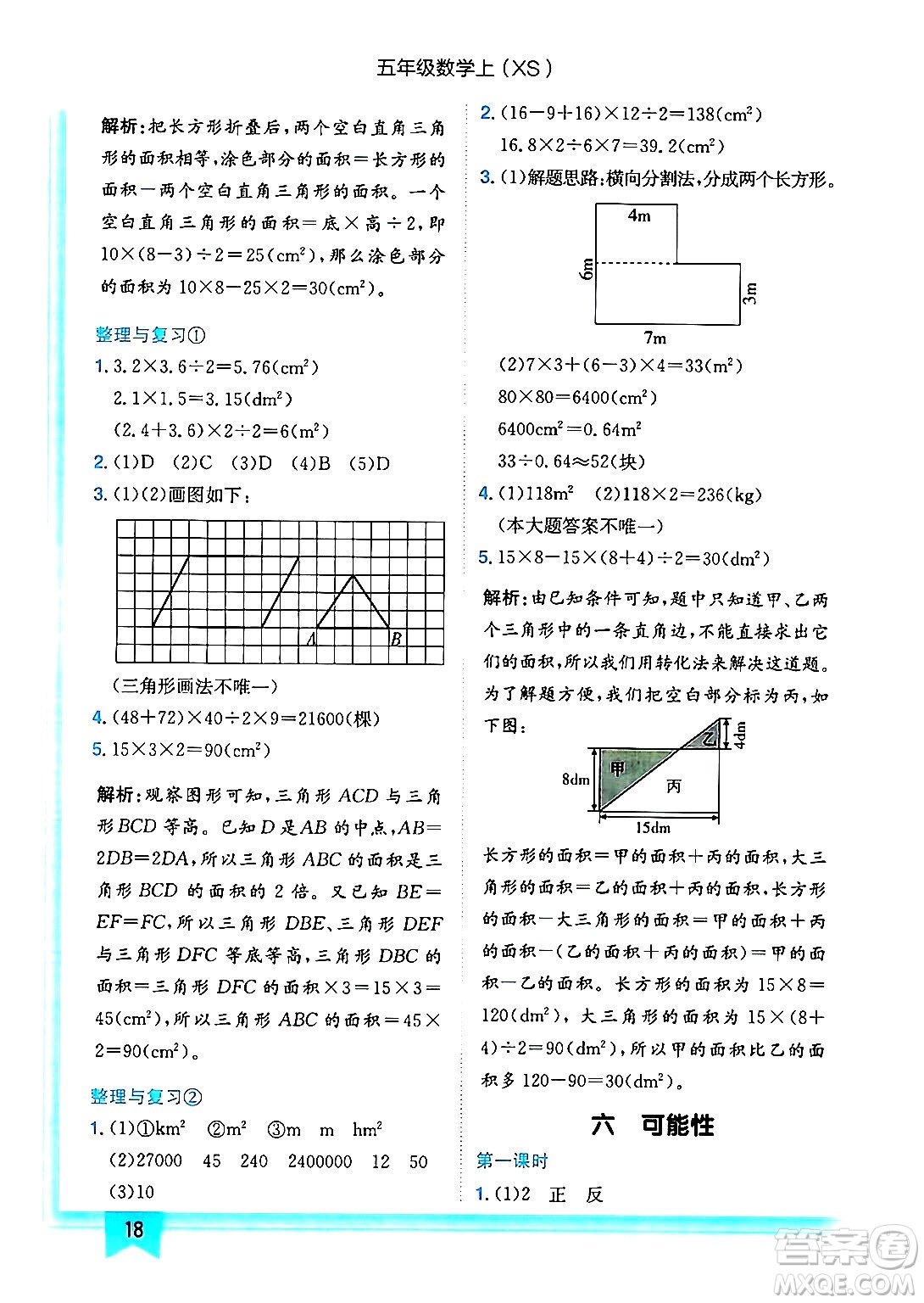 龍門書局2024年秋黃岡小狀元作業(yè)本五年級數(shù)學上冊西師版答案