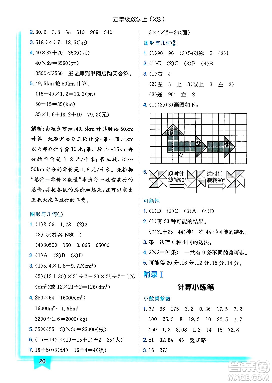 龍門書局2024年秋黃岡小狀元作業(yè)本五年級數(shù)學上冊西師版答案
