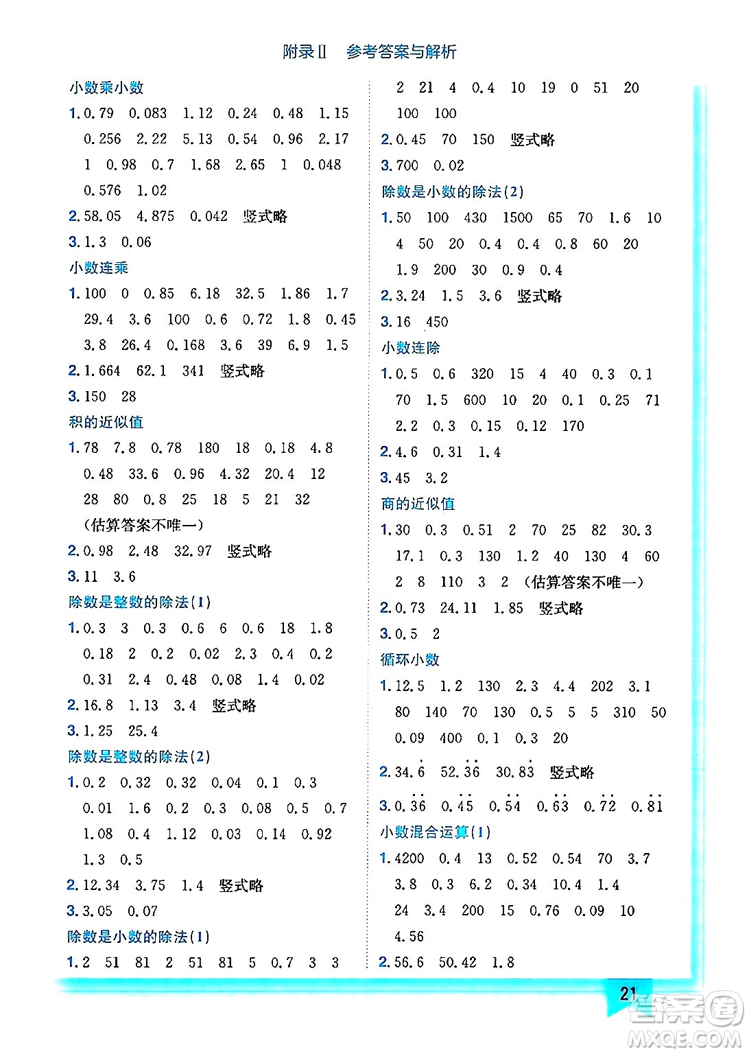 龍門書局2024年秋黃岡小狀元作業(yè)本五年級數(shù)學上冊西師版答案