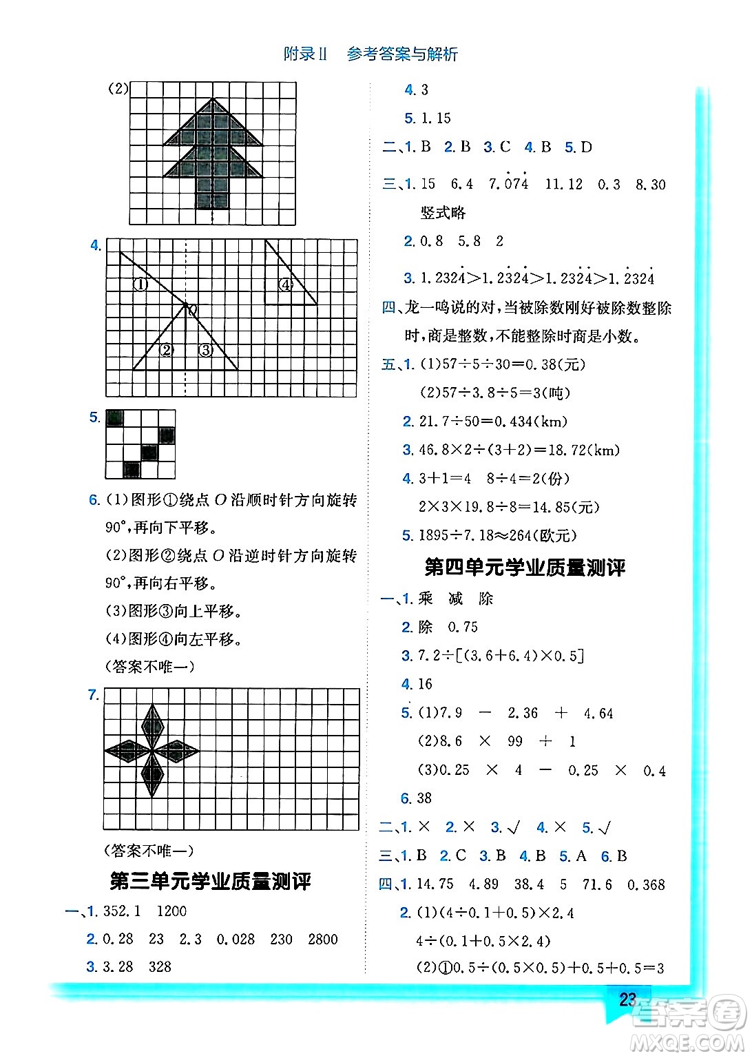 龍門書局2024年秋黃岡小狀元作業(yè)本五年級數(shù)學上冊西師版答案