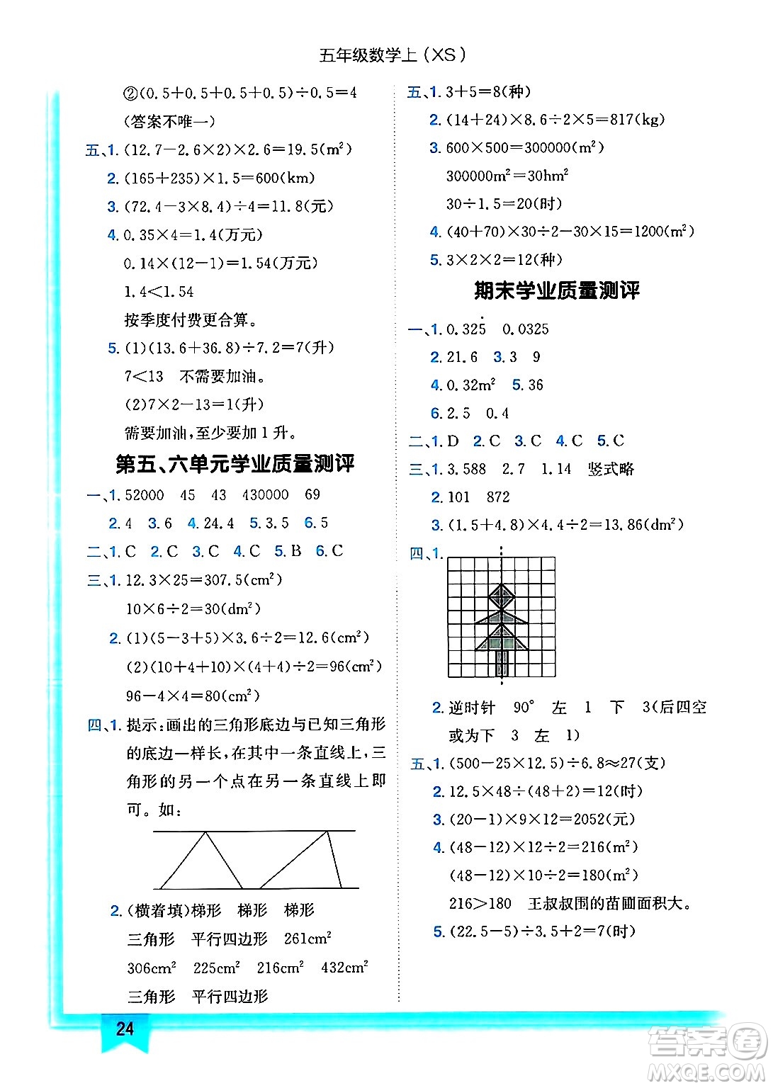 龍門書局2024年秋黃岡小狀元作業(yè)本五年級數(shù)學上冊西師版答案