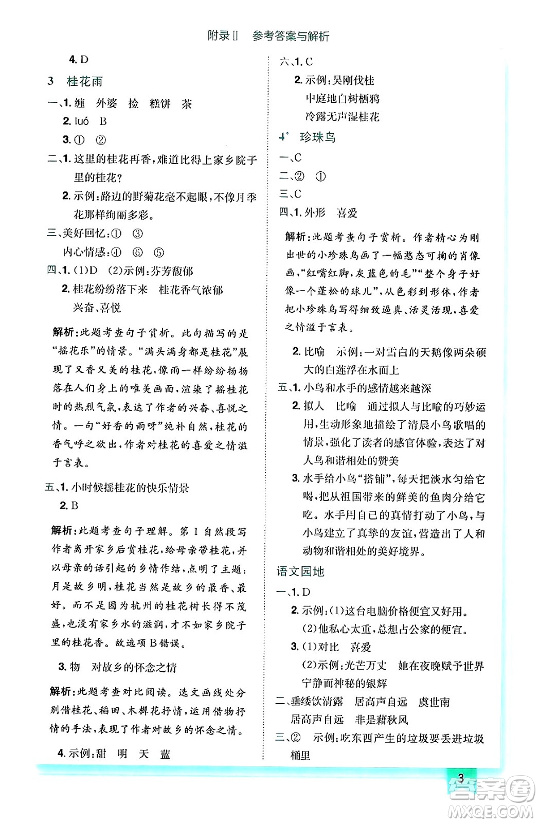 龍門書局2024年秋黃岡小狀元作業(yè)本五年級語文上冊人教版答案