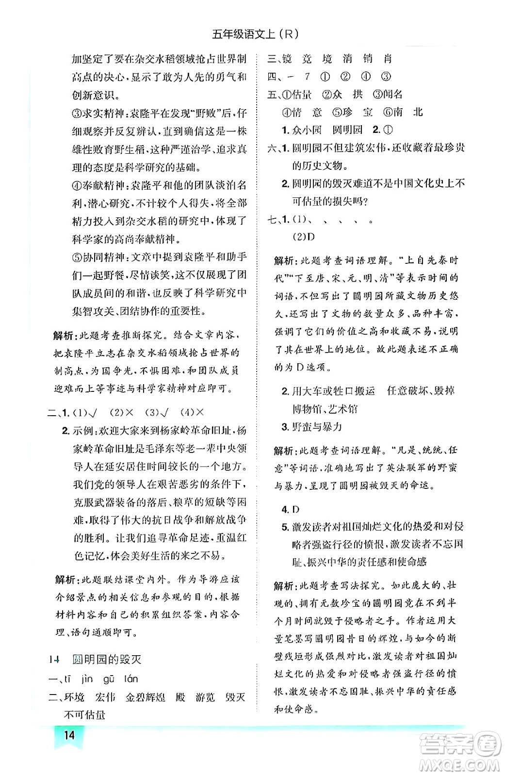 龍門書局2024年秋黃岡小狀元作業(yè)本五年級語文上冊人教版答案