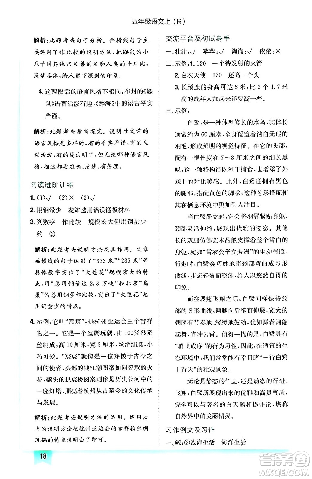 龍門書局2024年秋黃岡小狀元作業(yè)本五年級語文上冊人教版答案