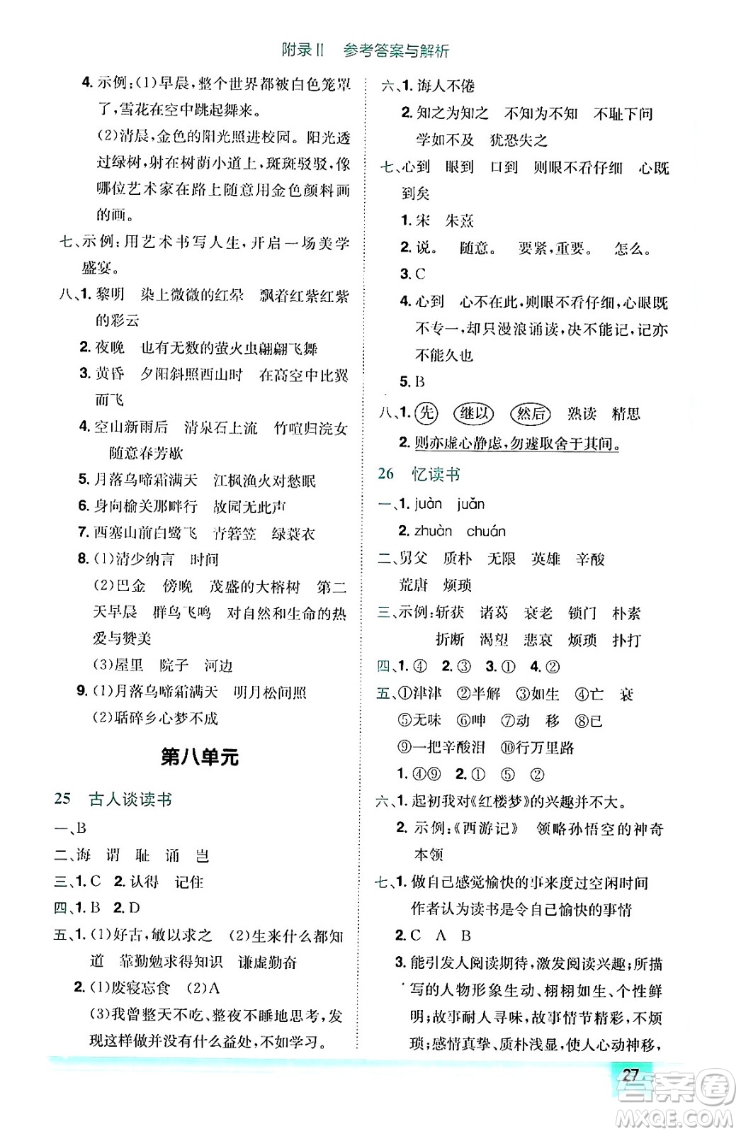 龍門書局2024年秋黃岡小狀元作業(yè)本五年級語文上冊人教版答案
