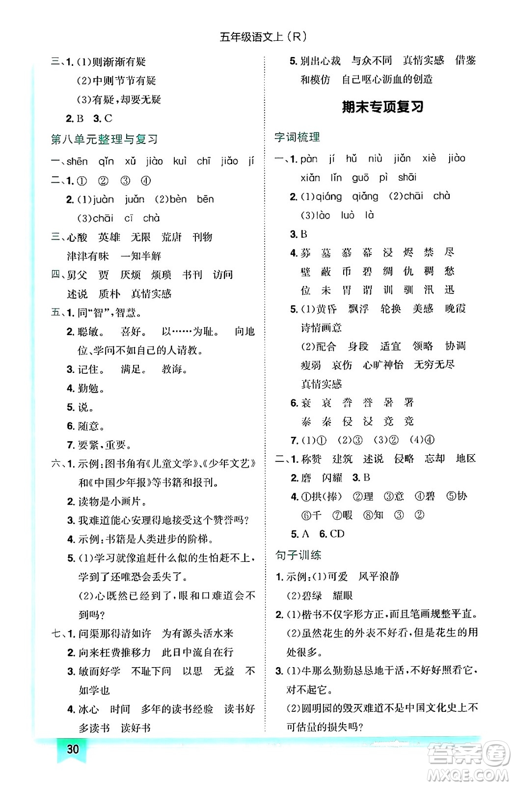 龍門書局2024年秋黃岡小狀元作業(yè)本五年級語文上冊人教版答案