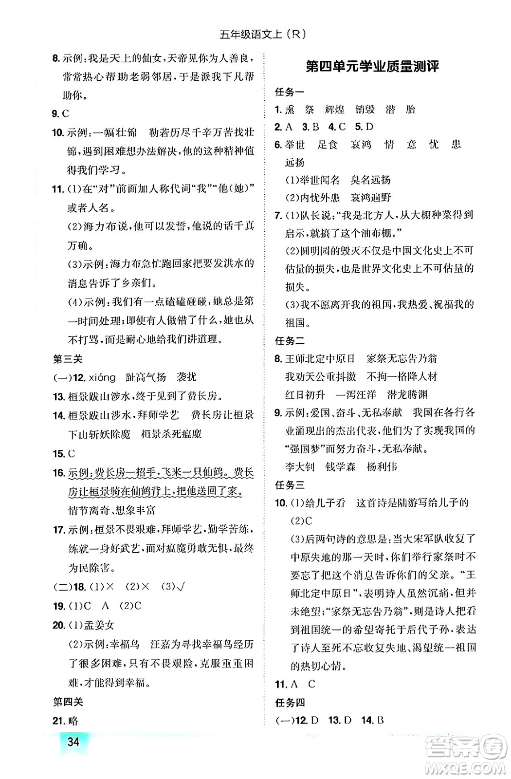 龍門書局2024年秋黃岡小狀元作業(yè)本五年級語文上冊人教版答案