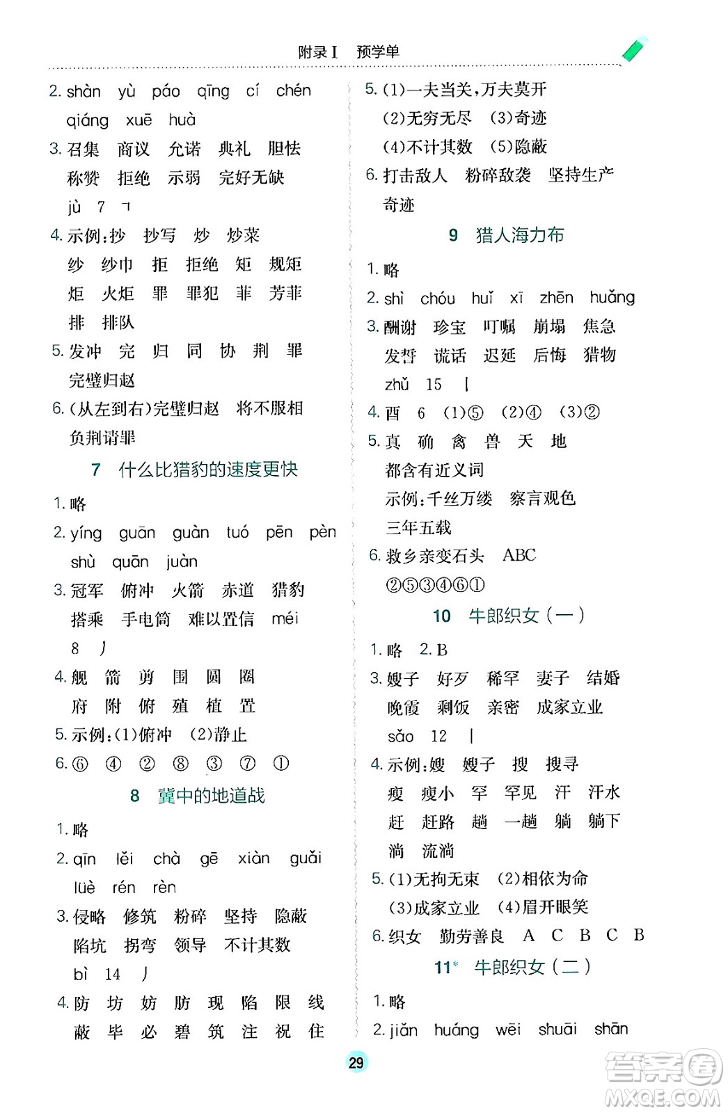 龍門書局2024年秋黃岡小狀元作業(yè)本五年級語文上冊人教版答案