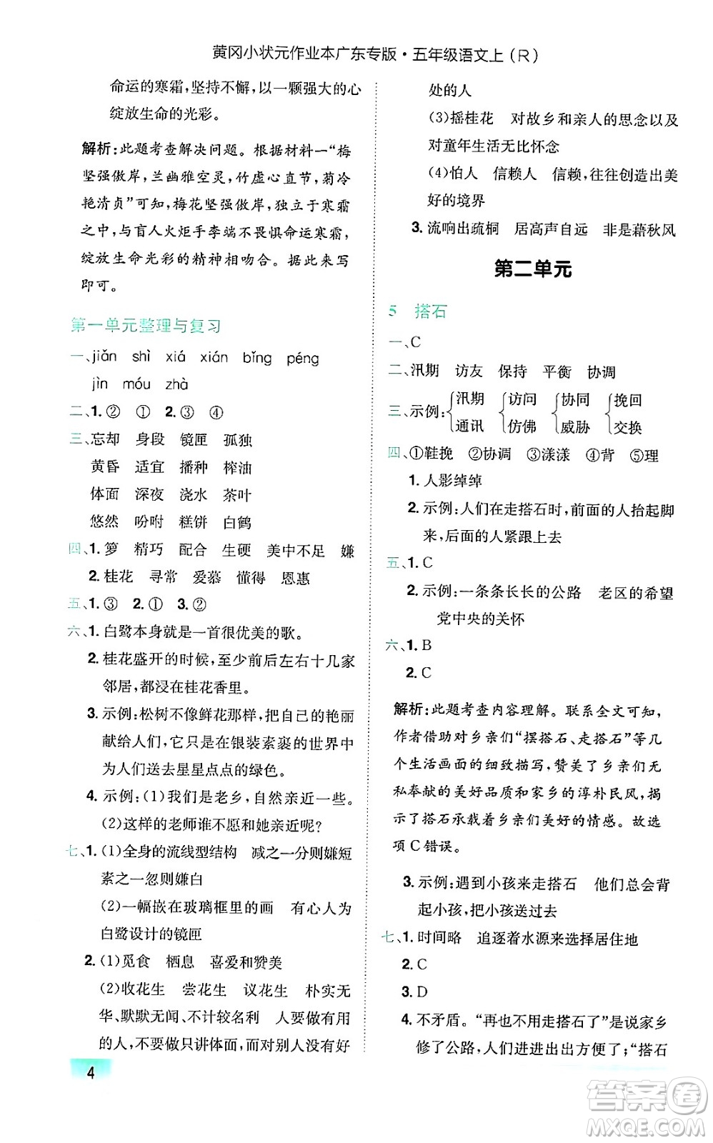 龍門書(shū)局2024年秋黃岡小狀元作業(yè)本五年級(jí)語(yǔ)文上冊(cè)人教版廣東專版答案