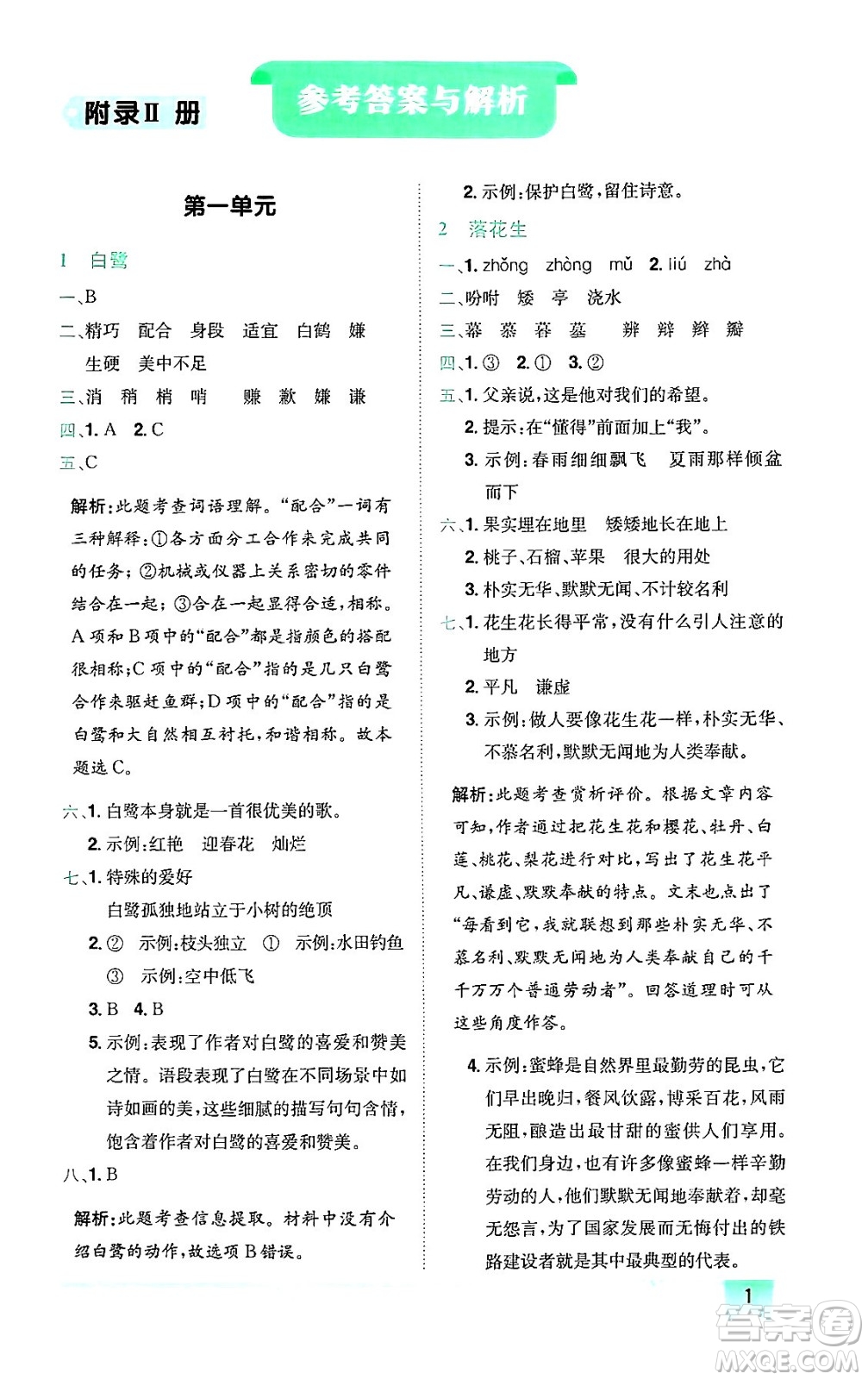 龍門書(shū)局2024年秋黃岡小狀元作業(yè)本五年級(jí)語(yǔ)文上冊(cè)人教版廣東專版答案