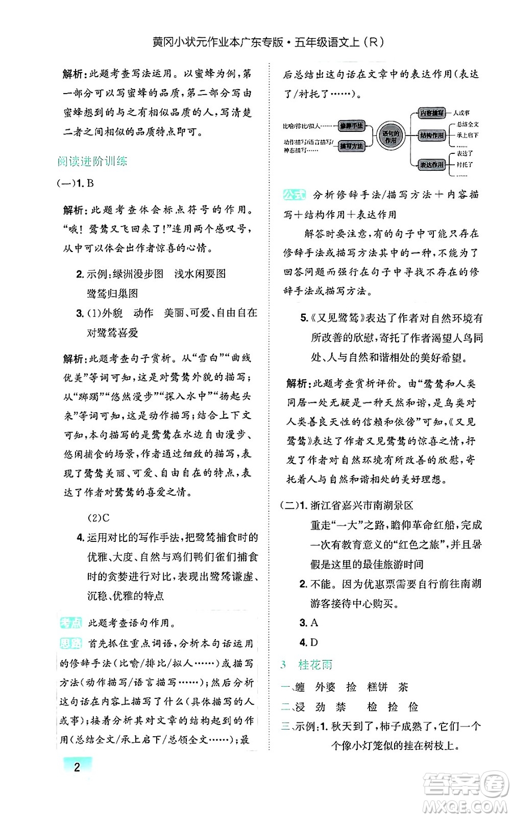 龍門書(shū)局2024年秋黃岡小狀元作業(yè)本五年級(jí)語(yǔ)文上冊(cè)人教版廣東專版答案