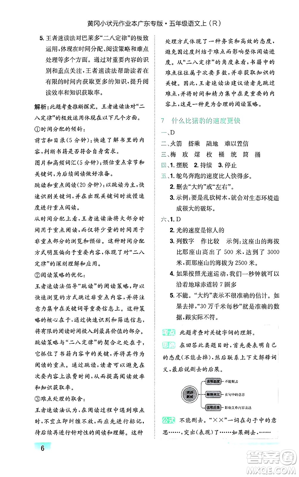 龍門書(shū)局2024年秋黃岡小狀元作業(yè)本五年級(jí)語(yǔ)文上冊(cè)人教版廣東專版答案