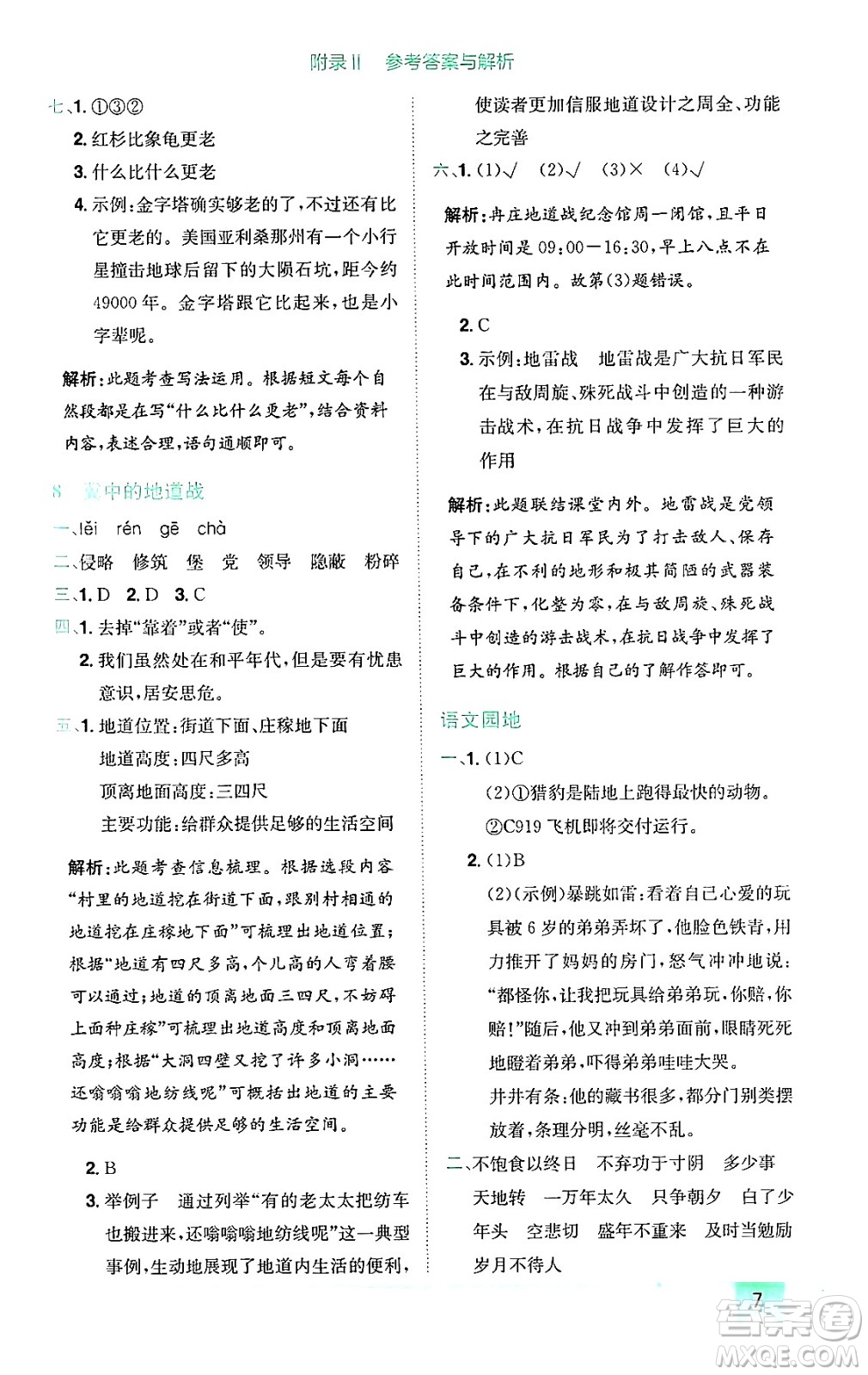 龍門書(shū)局2024年秋黃岡小狀元作業(yè)本五年級(jí)語(yǔ)文上冊(cè)人教版廣東專版答案