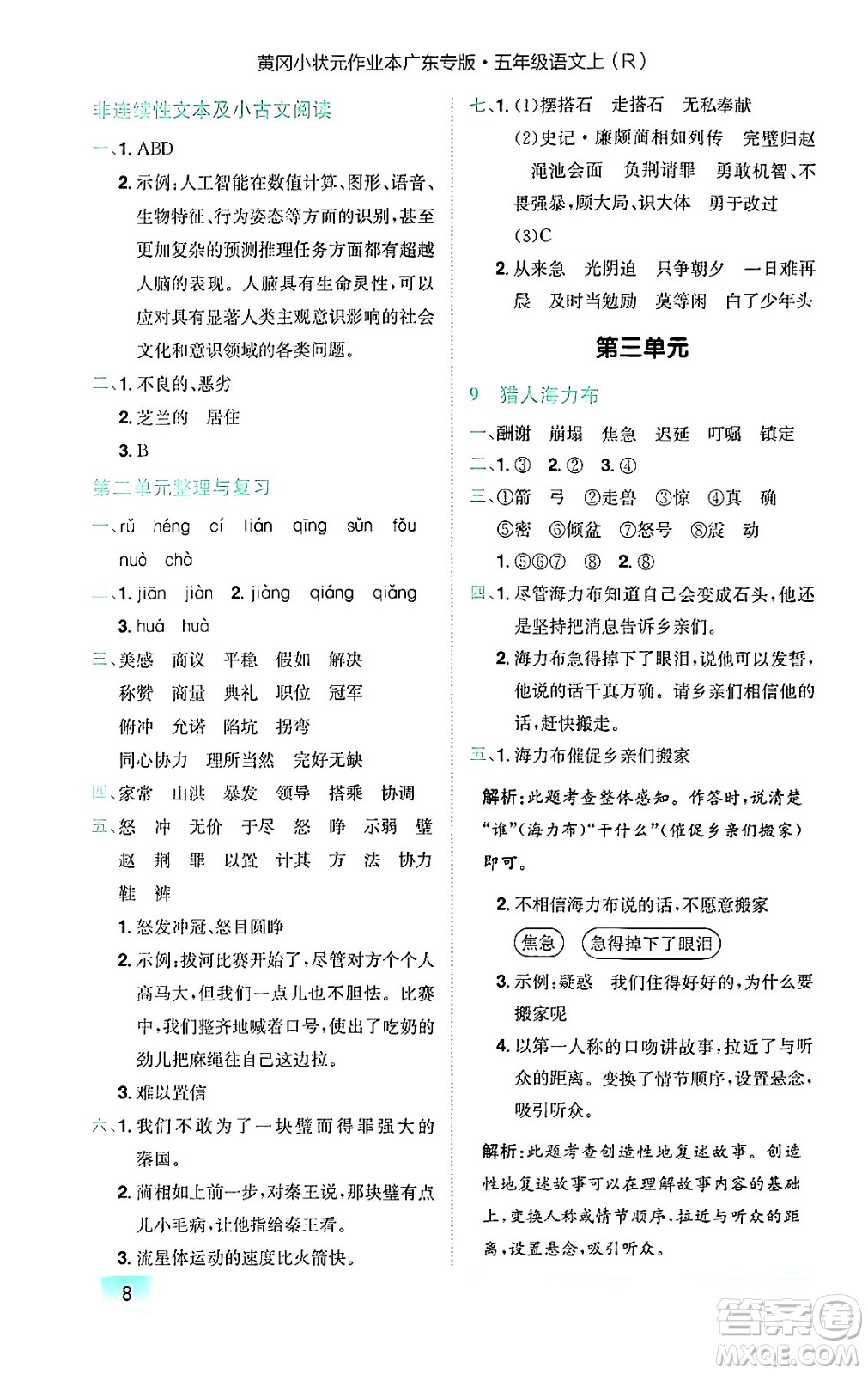 龍門書(shū)局2024年秋黃岡小狀元作業(yè)本五年級(jí)語(yǔ)文上冊(cè)人教版廣東專版答案