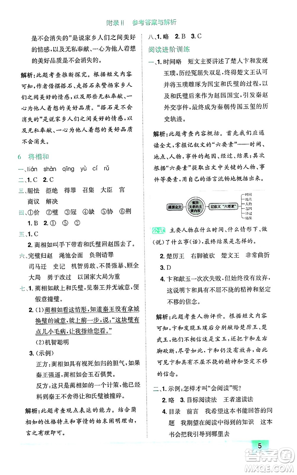 龍門書(shū)局2024年秋黃岡小狀元作業(yè)本五年級(jí)語(yǔ)文上冊(cè)人教版廣東專版答案