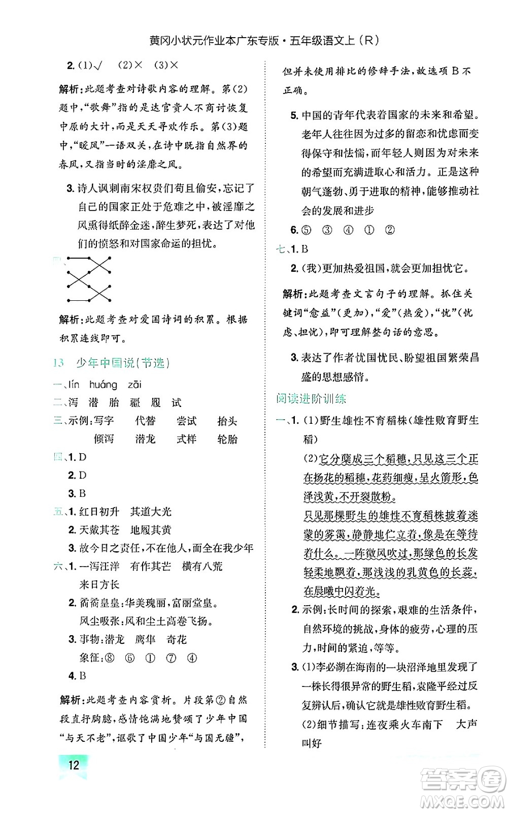 龍門書(shū)局2024年秋黃岡小狀元作業(yè)本五年級(jí)語(yǔ)文上冊(cè)人教版廣東專版答案