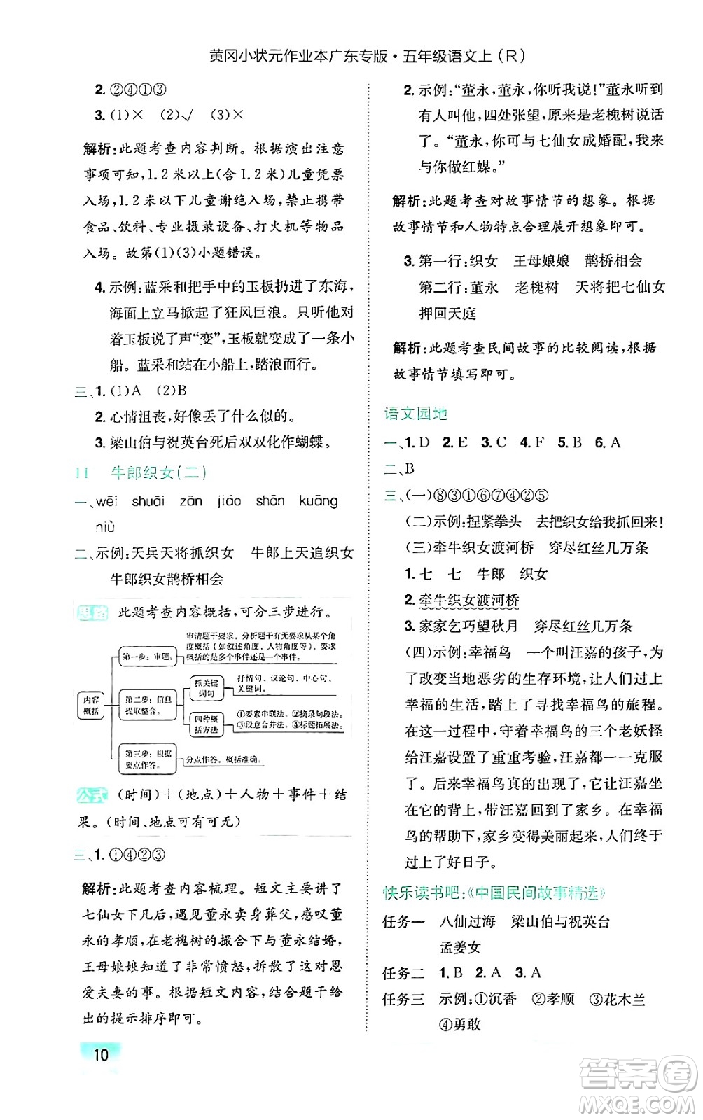 龍門書(shū)局2024年秋黃岡小狀元作業(yè)本五年級(jí)語(yǔ)文上冊(cè)人教版廣東專版答案