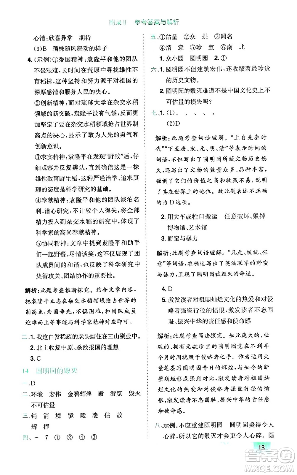 龍門書(shū)局2024年秋黃岡小狀元作業(yè)本五年級(jí)語(yǔ)文上冊(cè)人教版廣東專版答案