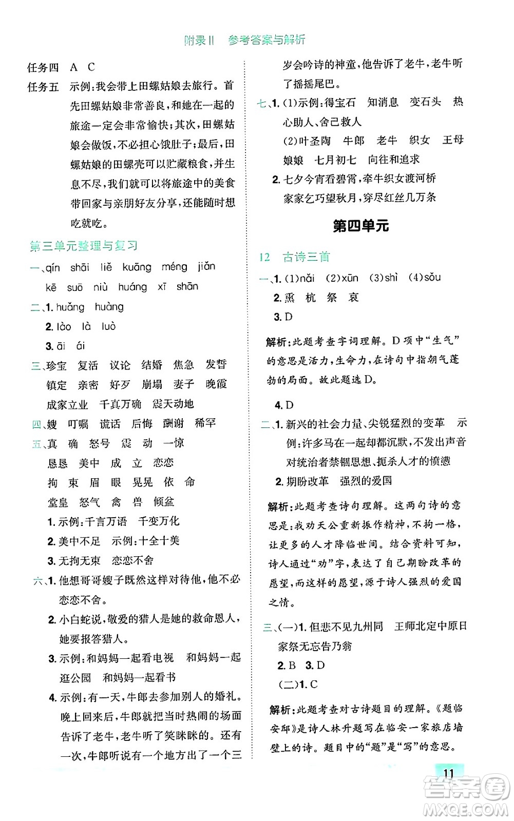 龍門書(shū)局2024年秋黃岡小狀元作業(yè)本五年級(jí)語(yǔ)文上冊(cè)人教版廣東專版答案