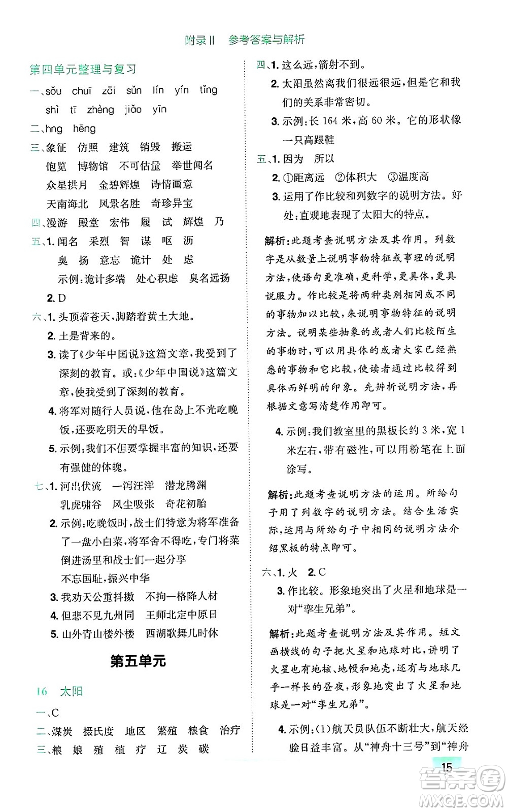 龍門書(shū)局2024年秋黃岡小狀元作業(yè)本五年級(jí)語(yǔ)文上冊(cè)人教版廣東專版答案