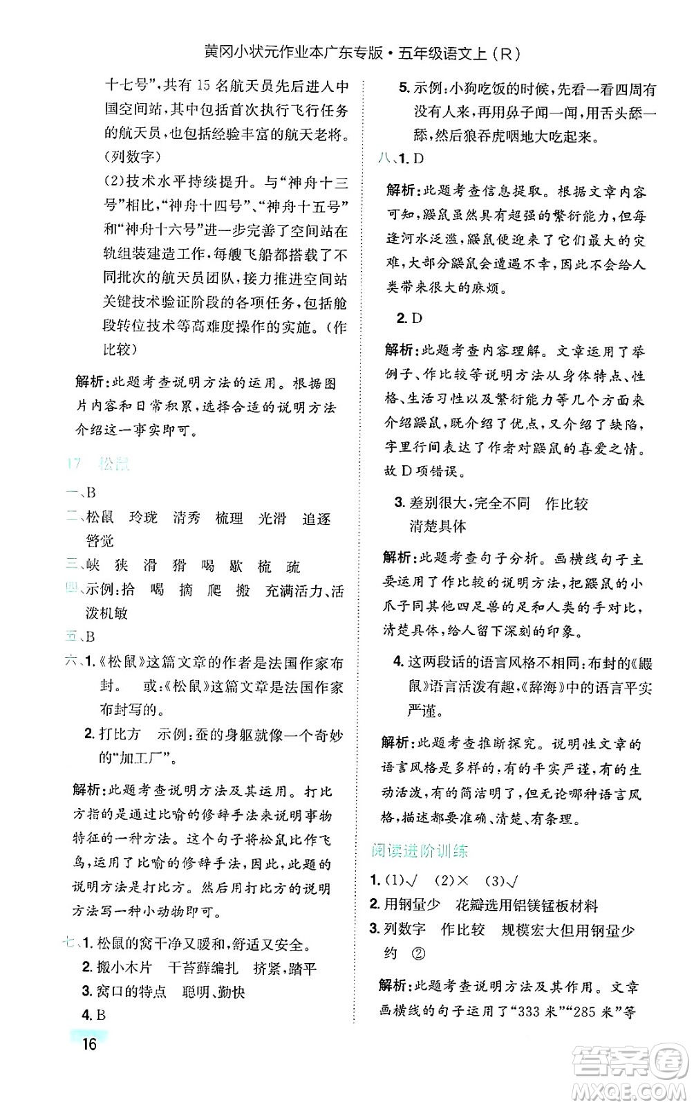 龍門書(shū)局2024年秋黃岡小狀元作業(yè)本五年級(jí)語(yǔ)文上冊(cè)人教版廣東專版答案