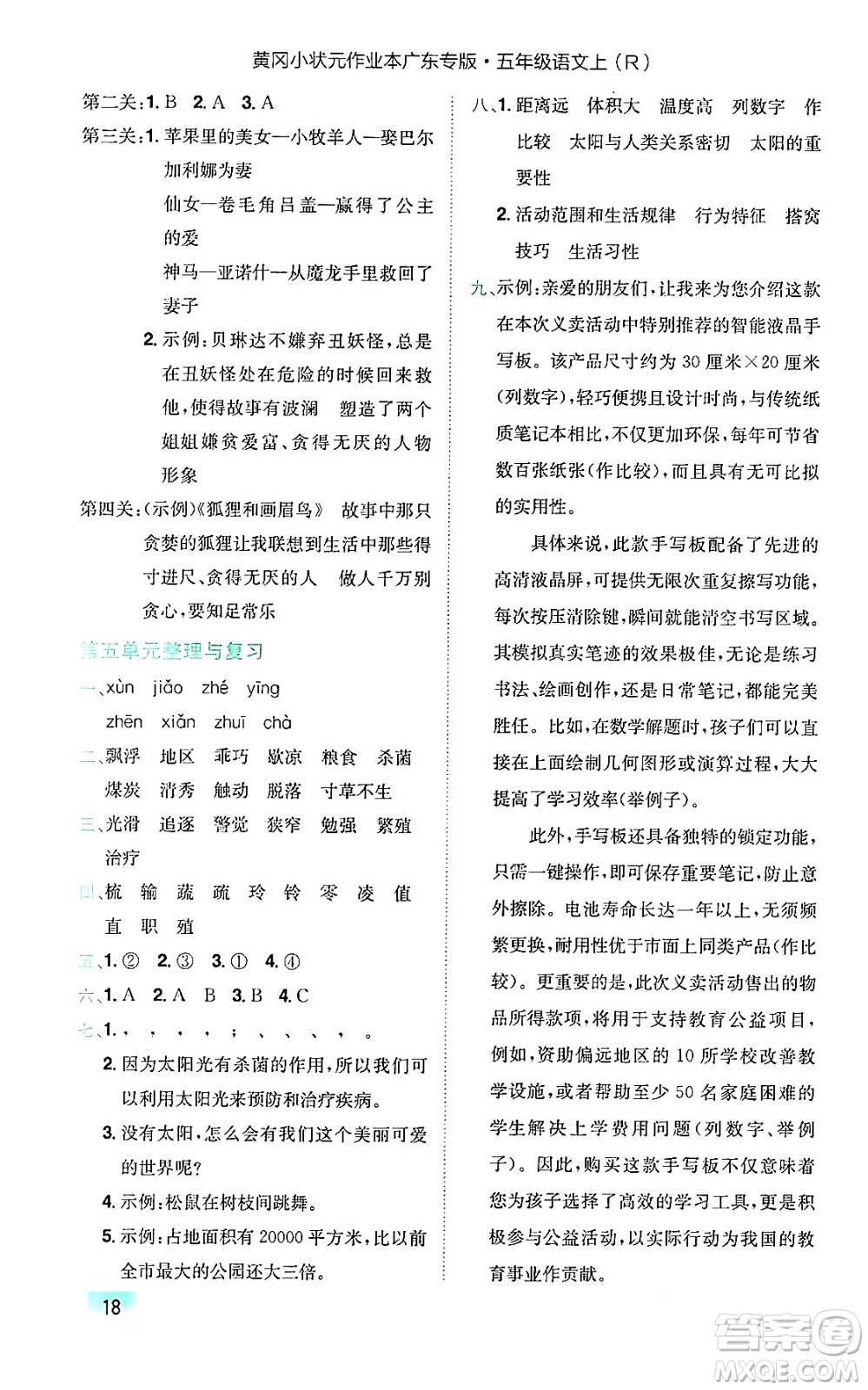 龍門書(shū)局2024年秋黃岡小狀元作業(yè)本五年級(jí)語(yǔ)文上冊(cè)人教版廣東專版答案