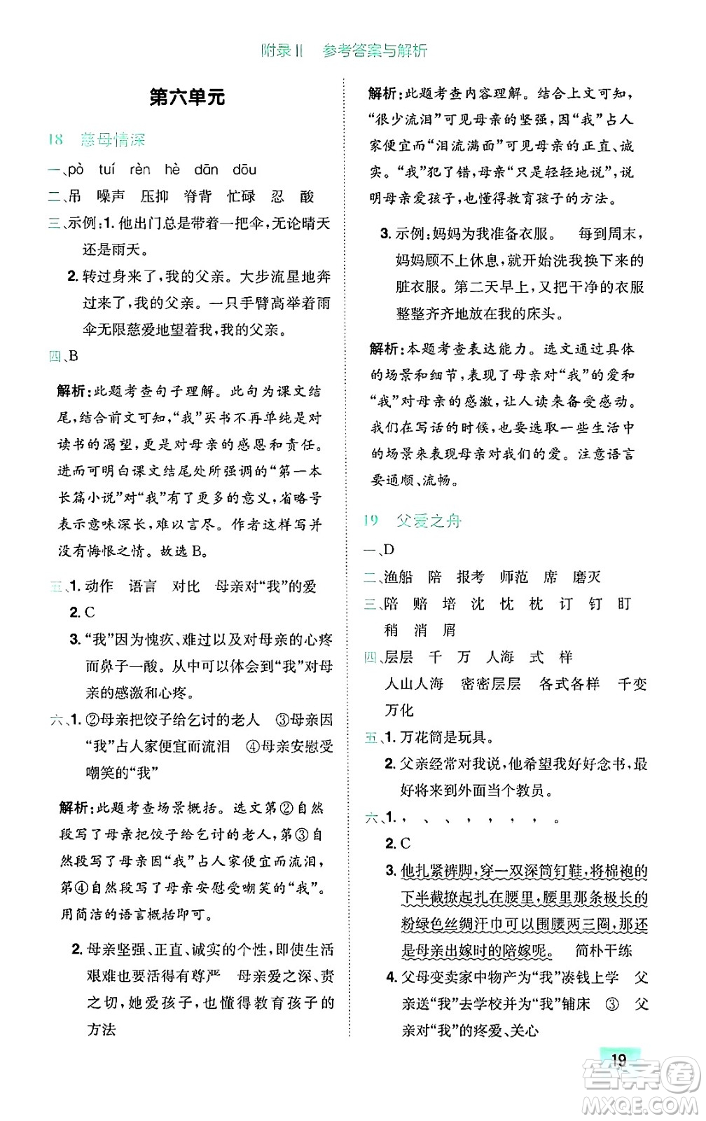 龍門書(shū)局2024年秋黃岡小狀元作業(yè)本五年級(jí)語(yǔ)文上冊(cè)人教版廣東專版答案