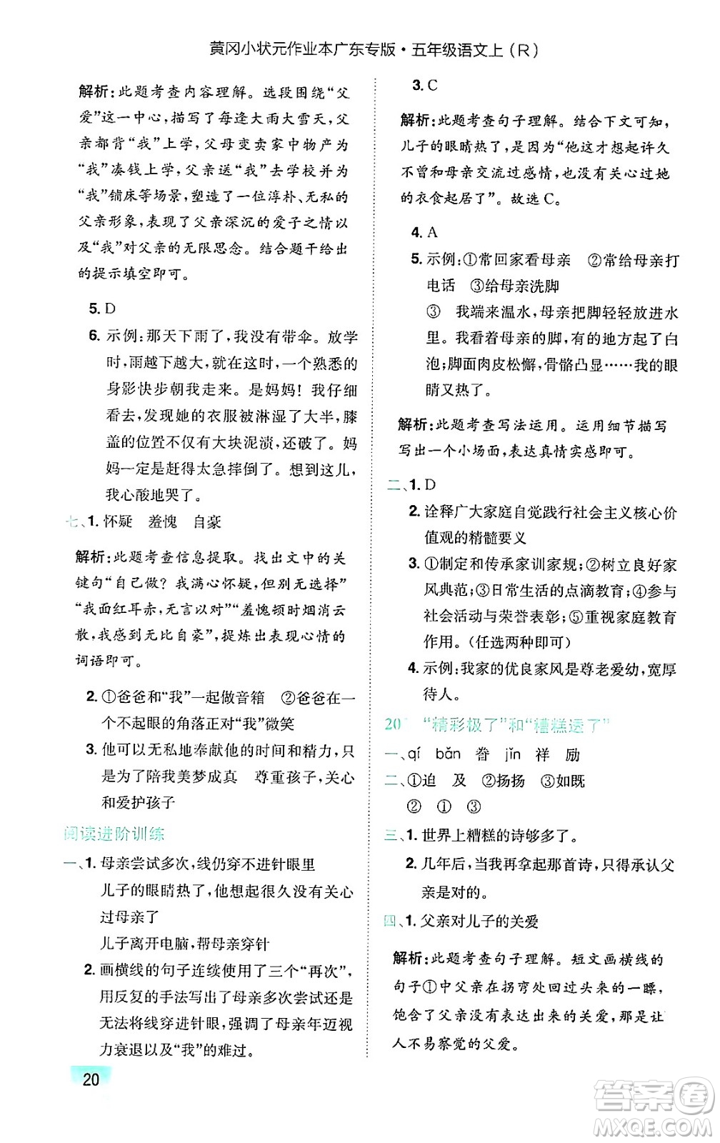 龍門書(shū)局2024年秋黃岡小狀元作業(yè)本五年級(jí)語(yǔ)文上冊(cè)人教版廣東專版答案