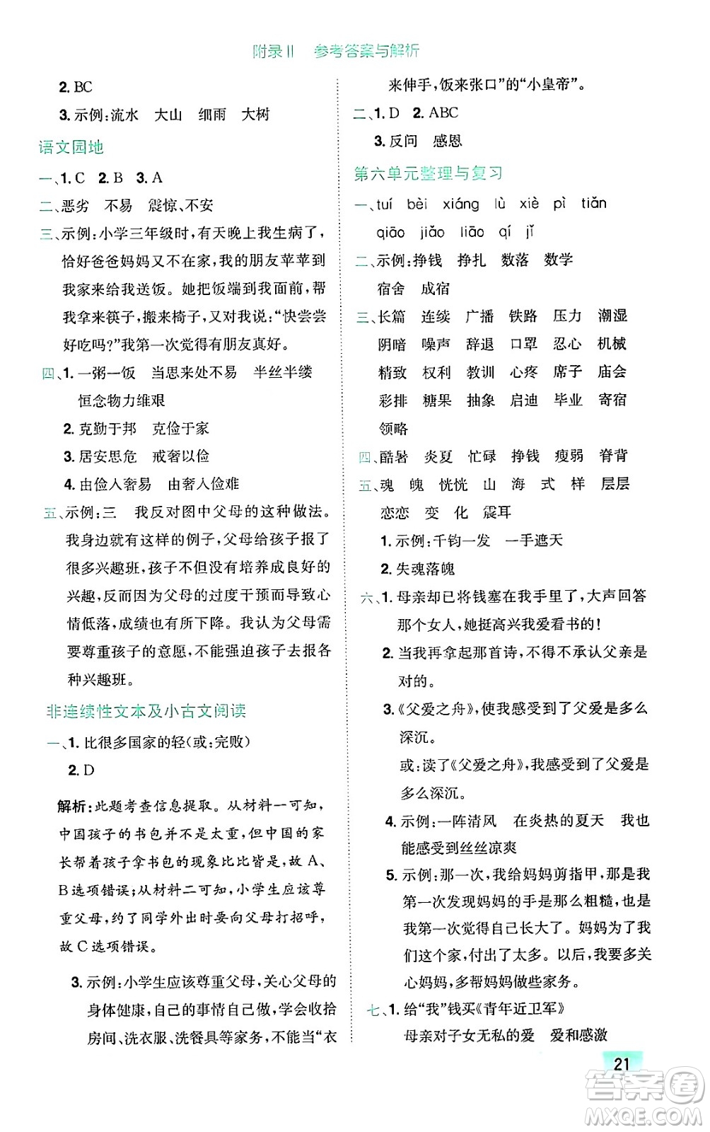 龍門書(shū)局2024年秋黃岡小狀元作業(yè)本五年級(jí)語(yǔ)文上冊(cè)人教版廣東專版答案