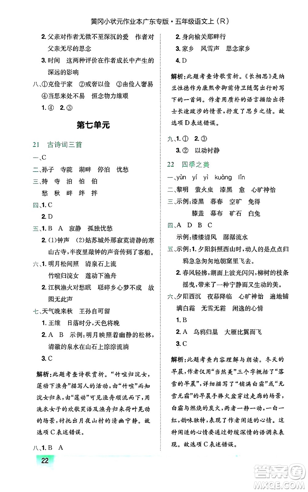 龍門書(shū)局2024年秋黃岡小狀元作業(yè)本五年級(jí)語(yǔ)文上冊(cè)人教版廣東專版答案