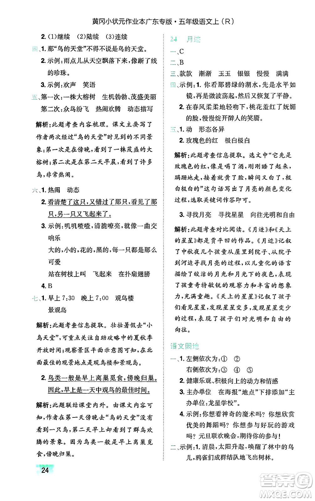 龍門書(shū)局2024年秋黃岡小狀元作業(yè)本五年級(jí)語(yǔ)文上冊(cè)人教版廣東專版答案