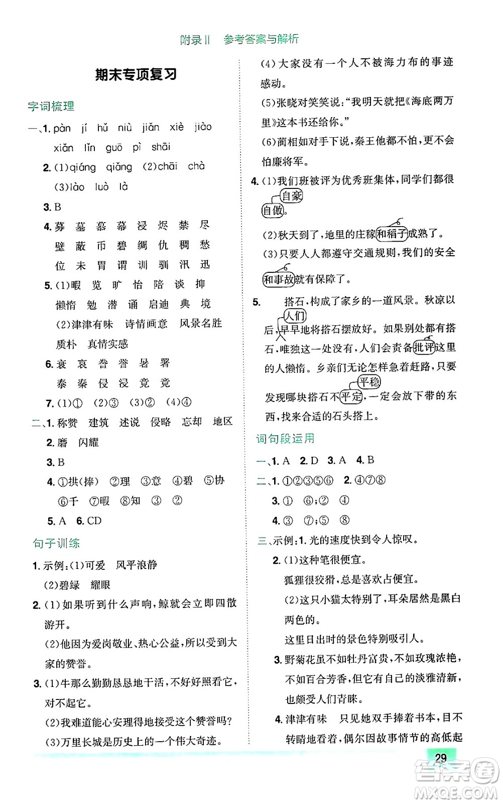 龍門書(shū)局2024年秋黃岡小狀元作業(yè)本五年級(jí)語(yǔ)文上冊(cè)人教版廣東專版答案
