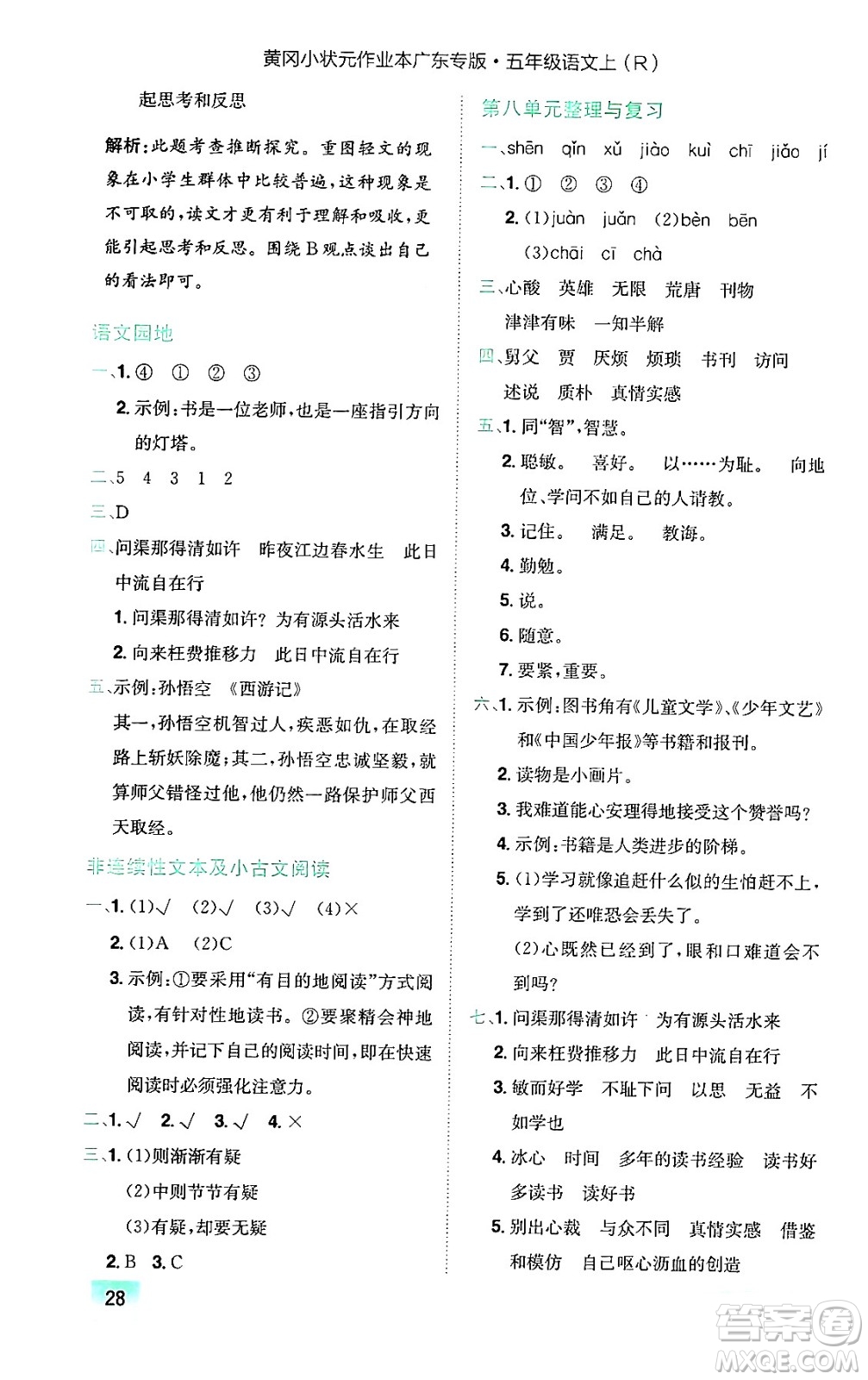 龍門書(shū)局2024年秋黃岡小狀元作業(yè)本五年級(jí)語(yǔ)文上冊(cè)人教版廣東專版答案