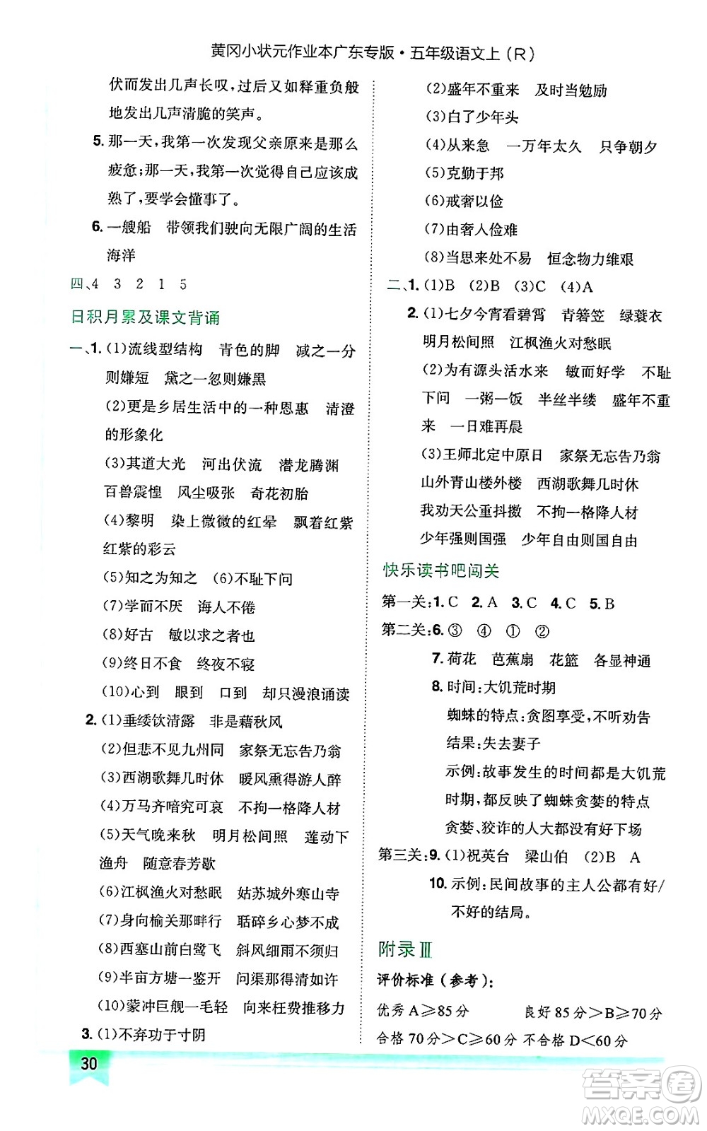龍門書(shū)局2024年秋黃岡小狀元作業(yè)本五年級(jí)語(yǔ)文上冊(cè)人教版廣東專版答案