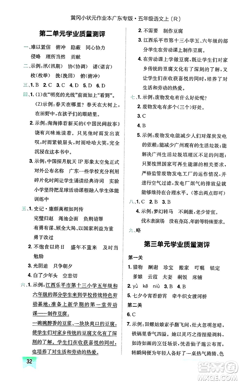 龍門書(shū)局2024年秋黃岡小狀元作業(yè)本五年級(jí)語(yǔ)文上冊(cè)人教版廣東專版答案