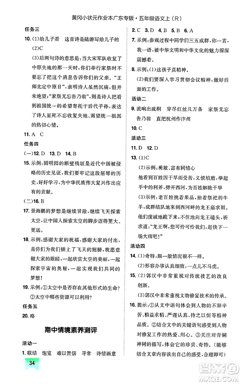 龍門書(shū)局2024年秋黃岡小狀元作業(yè)本五年級(jí)語(yǔ)文上冊(cè)人教版廣東專版答案